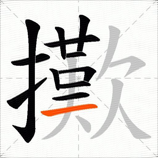 擹