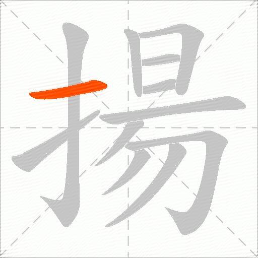 揚