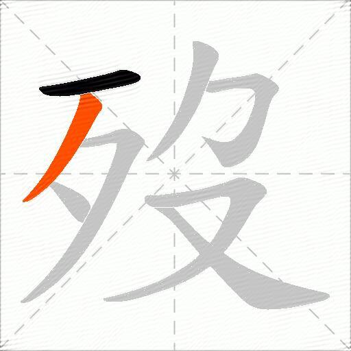 歿