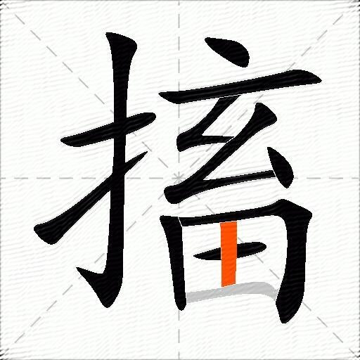 搐