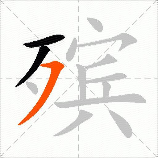 殡