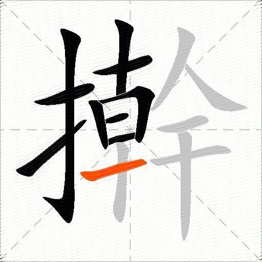 擀