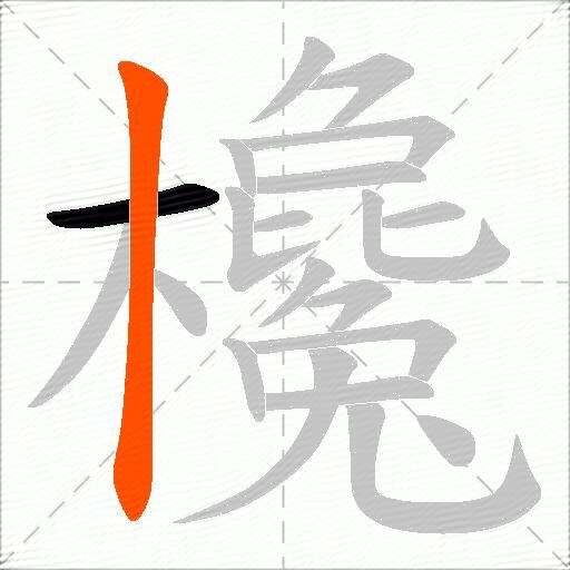 欃