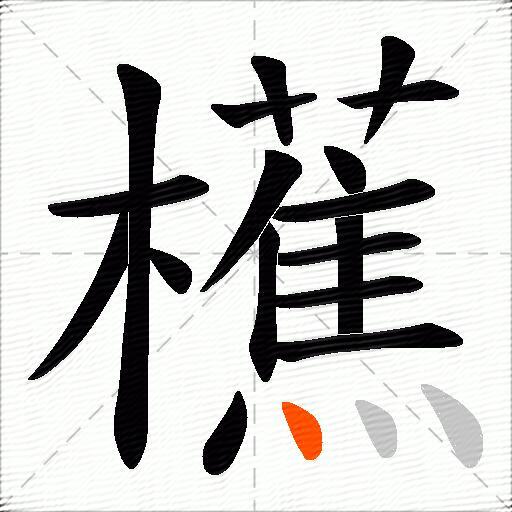 櫵