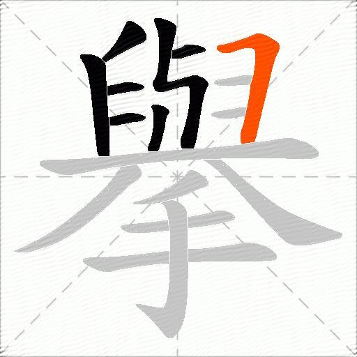 擧