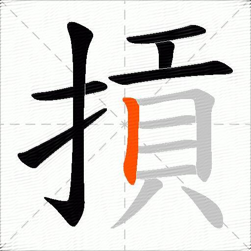 摃
