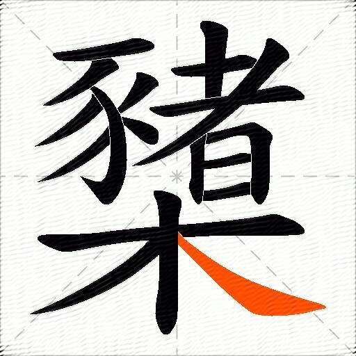 櫫