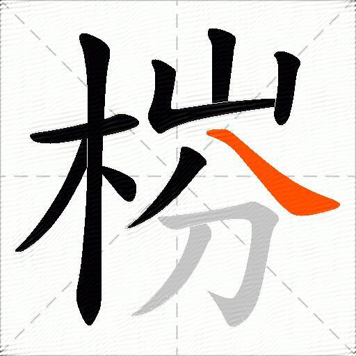 梤
