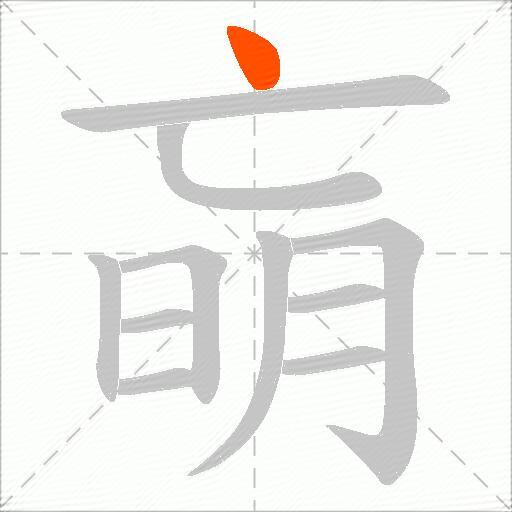 朚