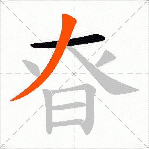 昚