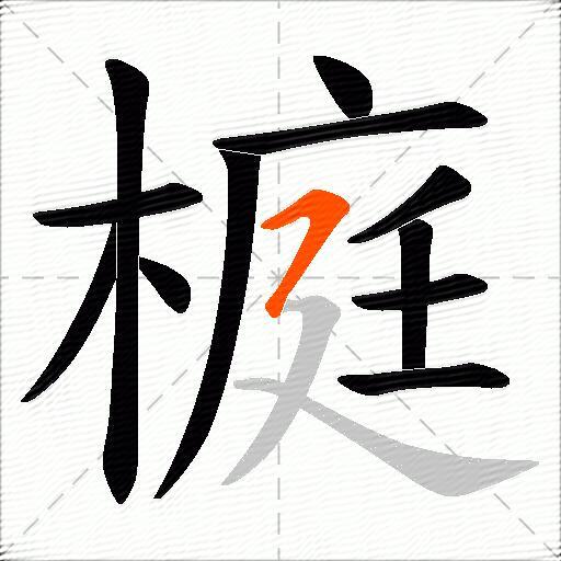 榳