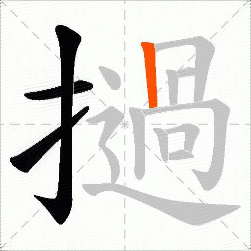 撾