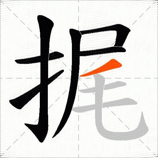 捤