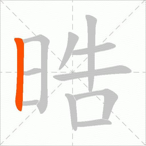晧