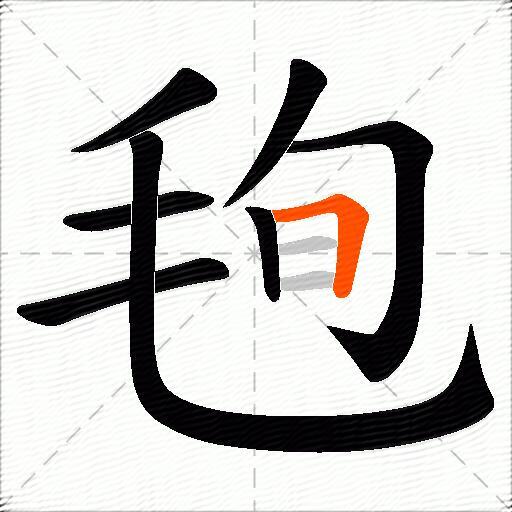 毥