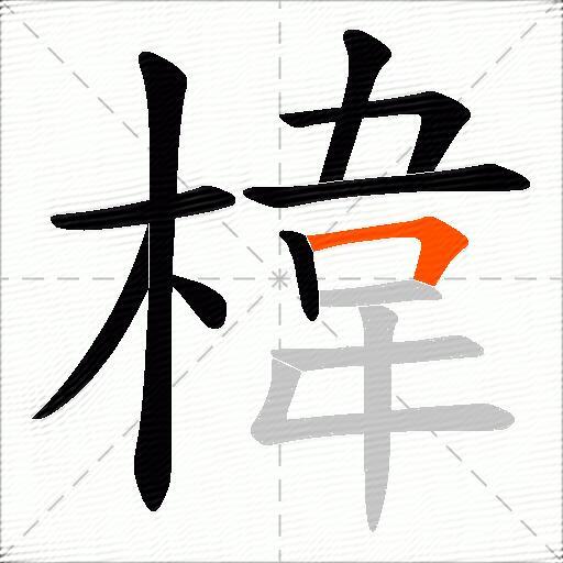椲