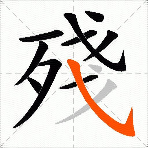 殘