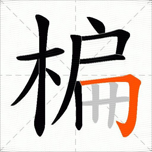 楄