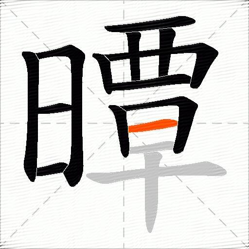 曋