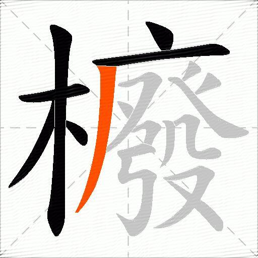 櫠