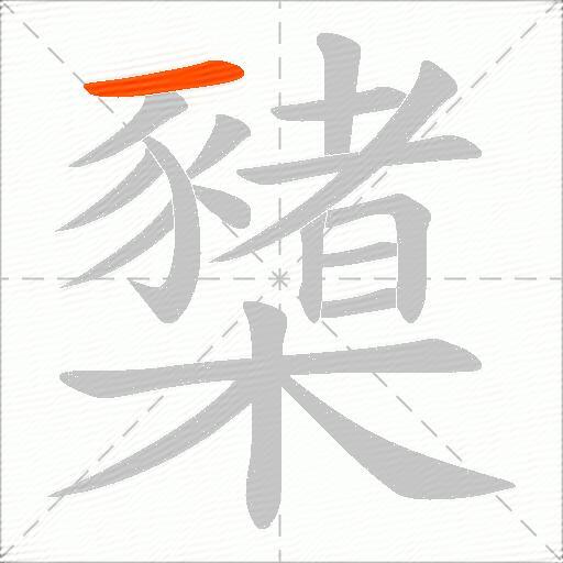 櫫