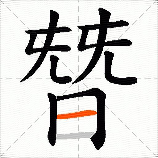 朁