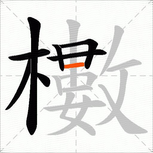 櫢