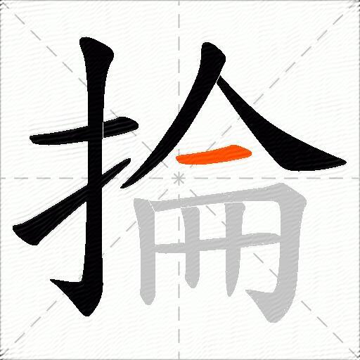 掄