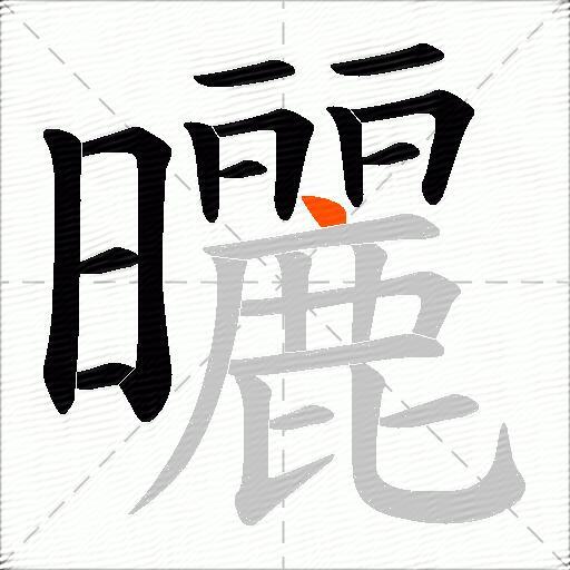 曬