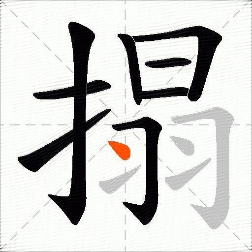 搨