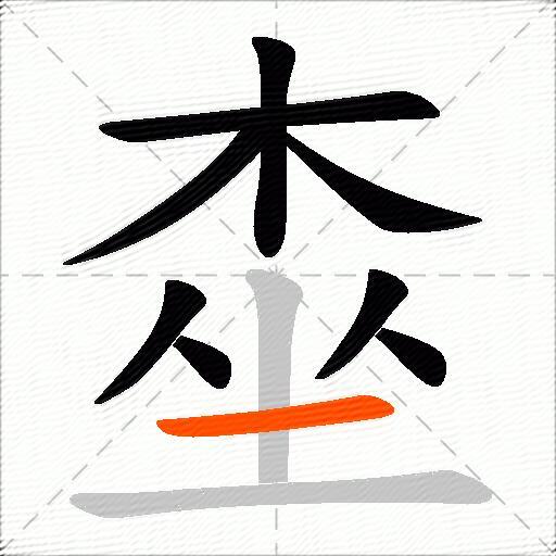 桽
