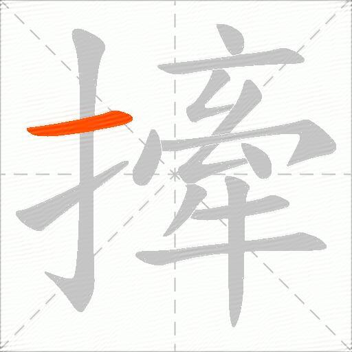 撁