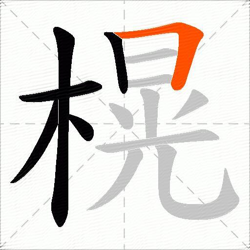 榥