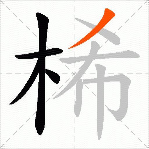 桸