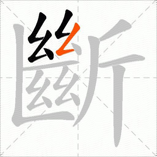 斷