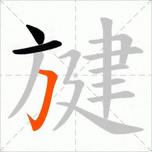 旔