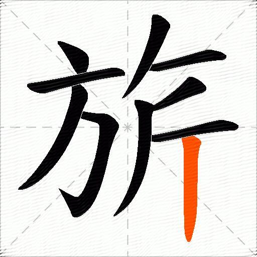 旂
