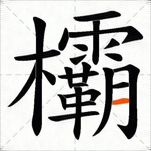 欛