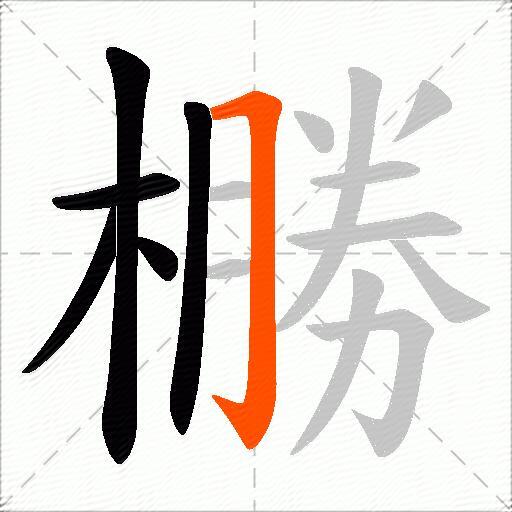 橳