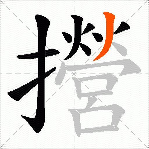 攚