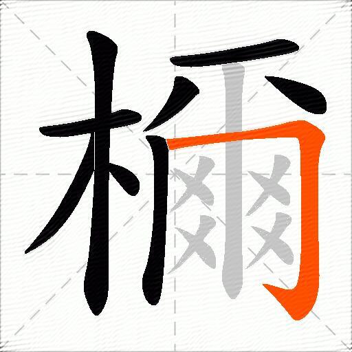 檷