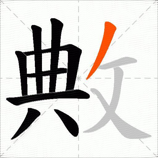 敟