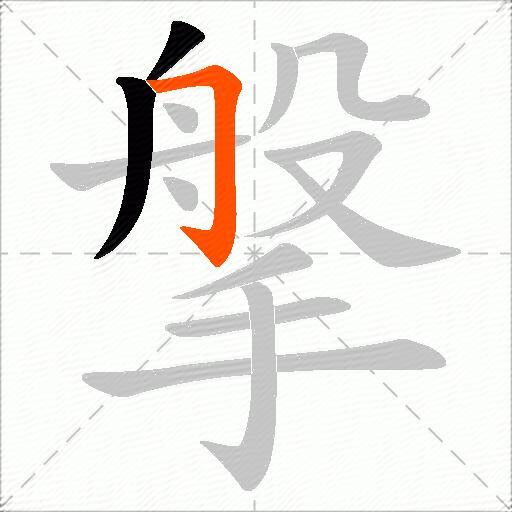搫