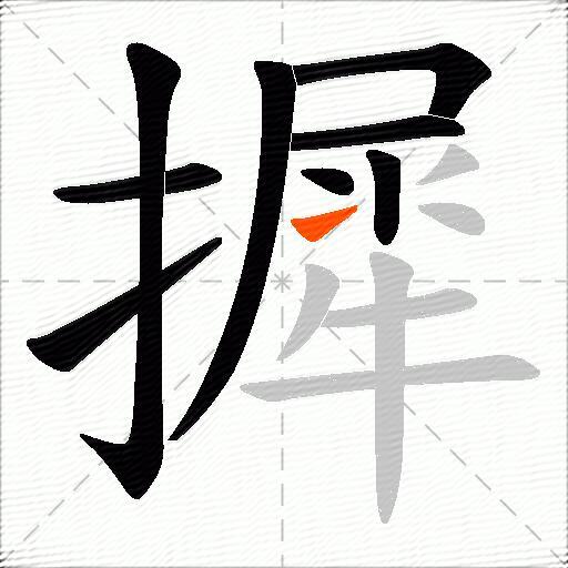 摨