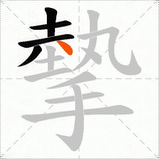 摰