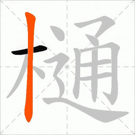 樋