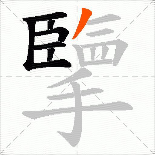 擥