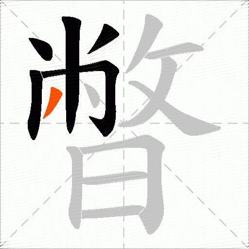 暼