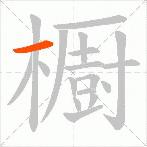 櫉
