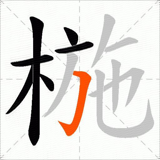 椸